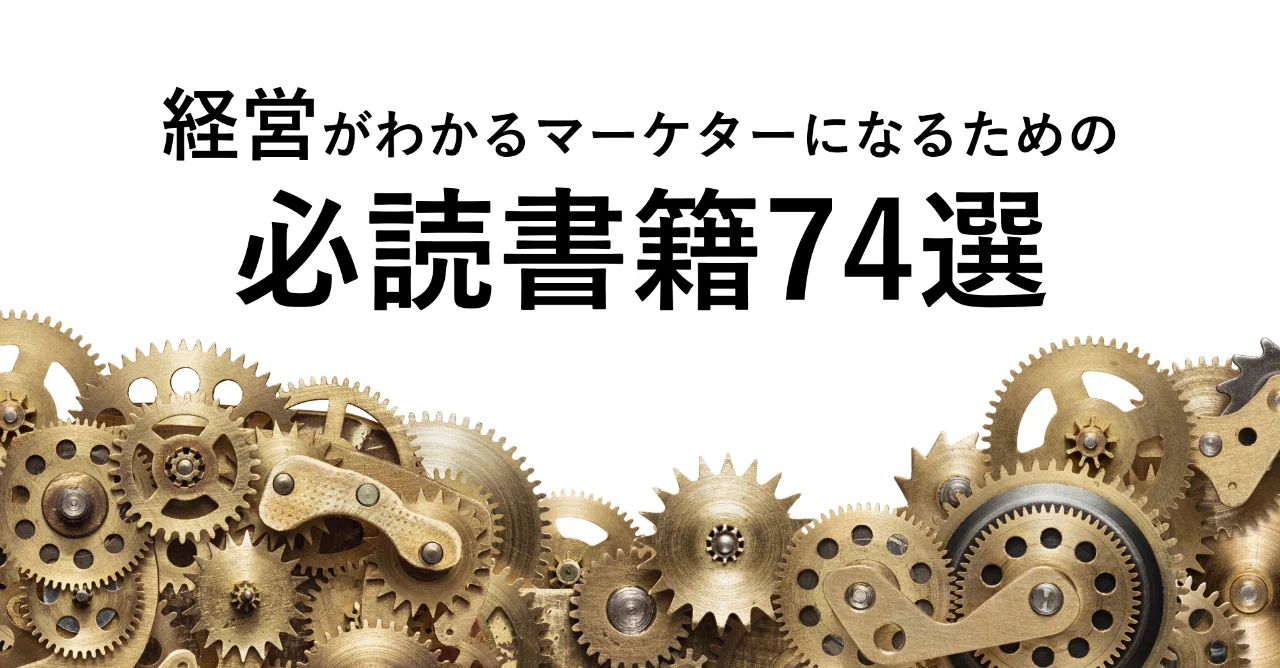 経営がわかるマーケターになるための書籍74選 池田紀行 トライバル Note