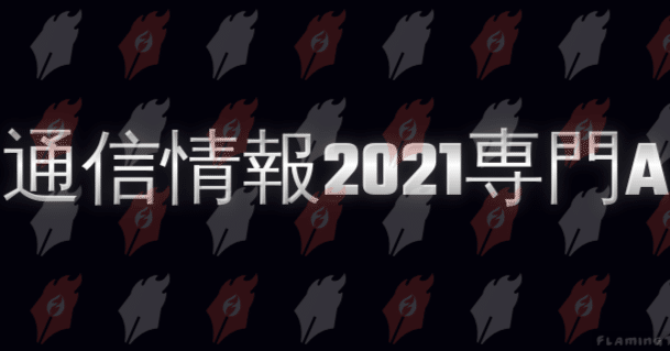 京都大学情報学研究科通信情報システム専攻2021年院試解答（専門A 