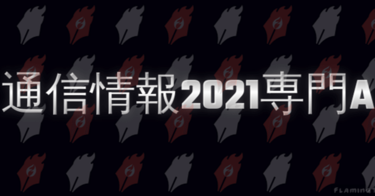京都大学情報学研究科通信情報システム専攻2021年院試解答(専門 京都大学情報学研究科通信情報システム専攻2021年院試解答(専門