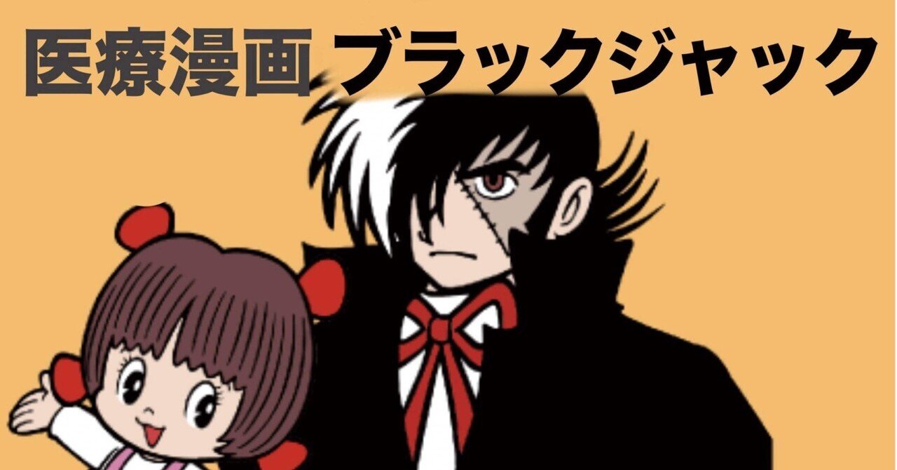 医療漫画の大傑作『ブラックジャック』 この作品が作られた経緯 医療漫画の大傑作『ブラックジャック』 この作品が作られた経緯