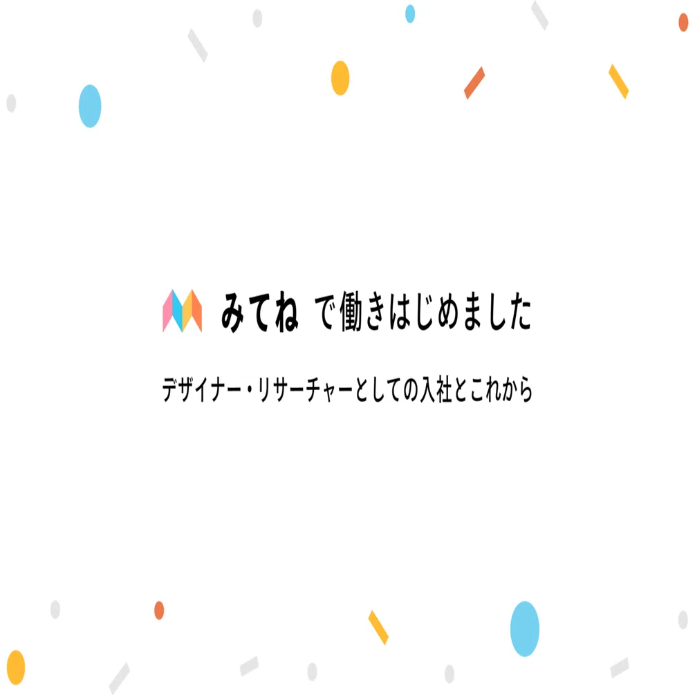 株式会社MIXIに入社しました。「みてね」のデザインとリサーチをやって