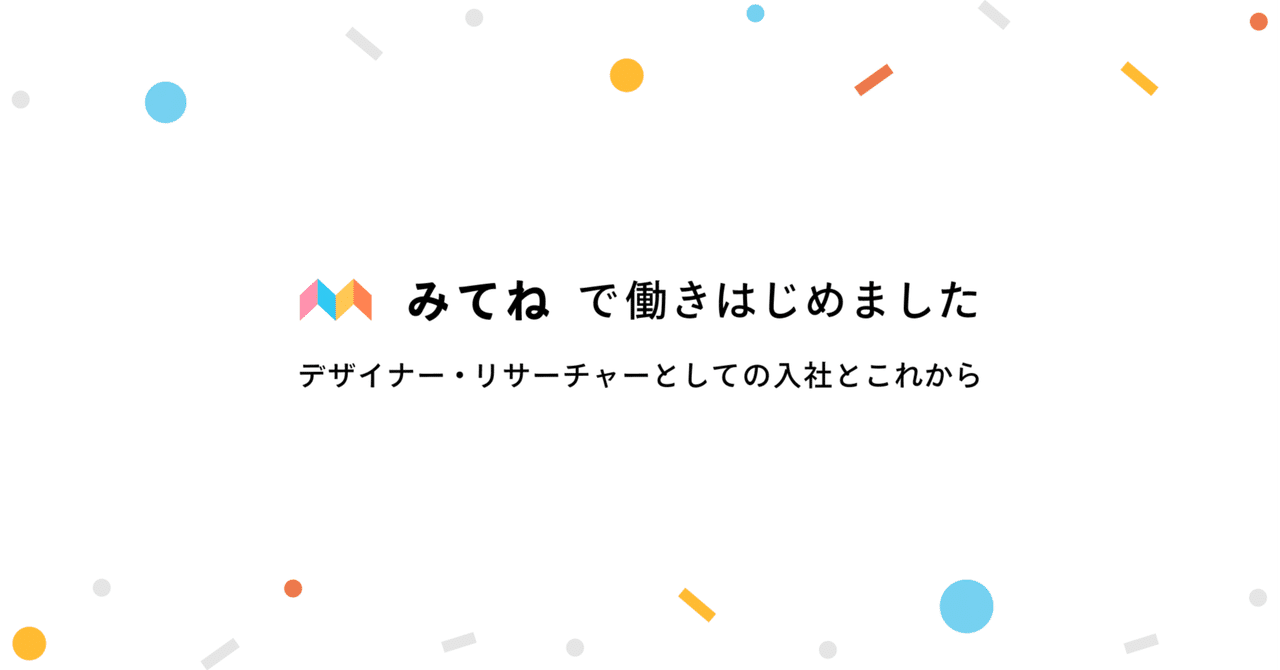  
      株式会社MIXIに入社しました。「みてね」のデザインとリサーチをやっていきます
    