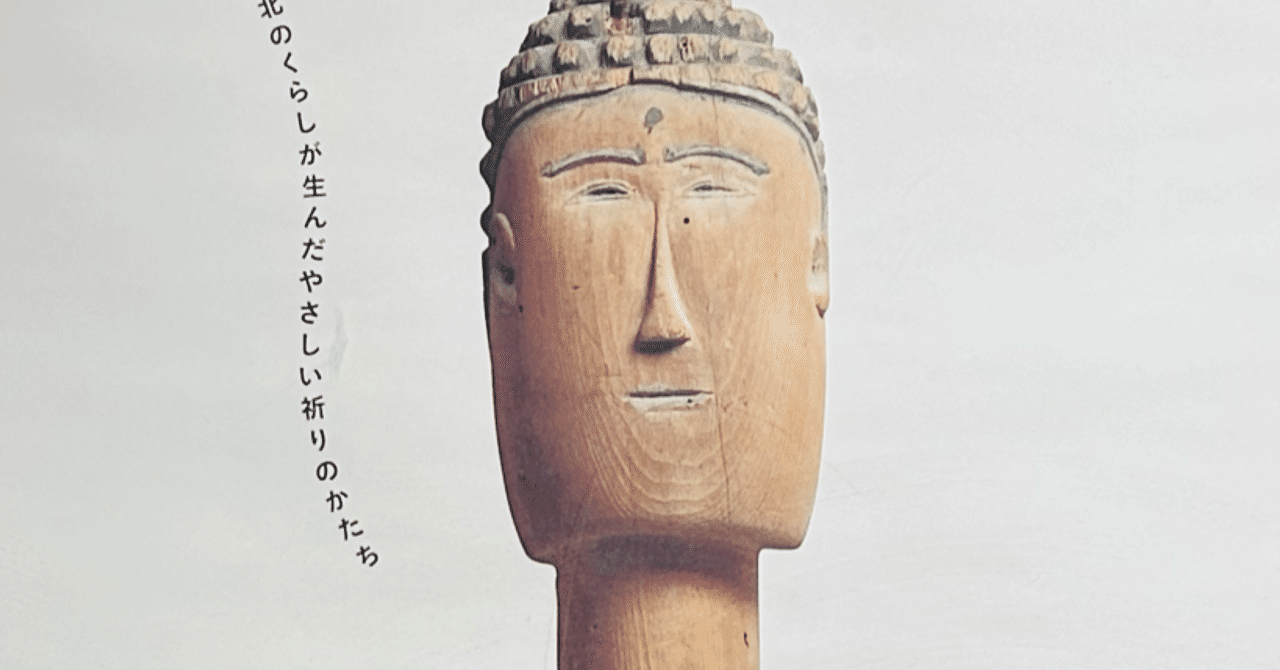 尊い民間仏 「みちのくいとしい仏たち」｜y_kirinso