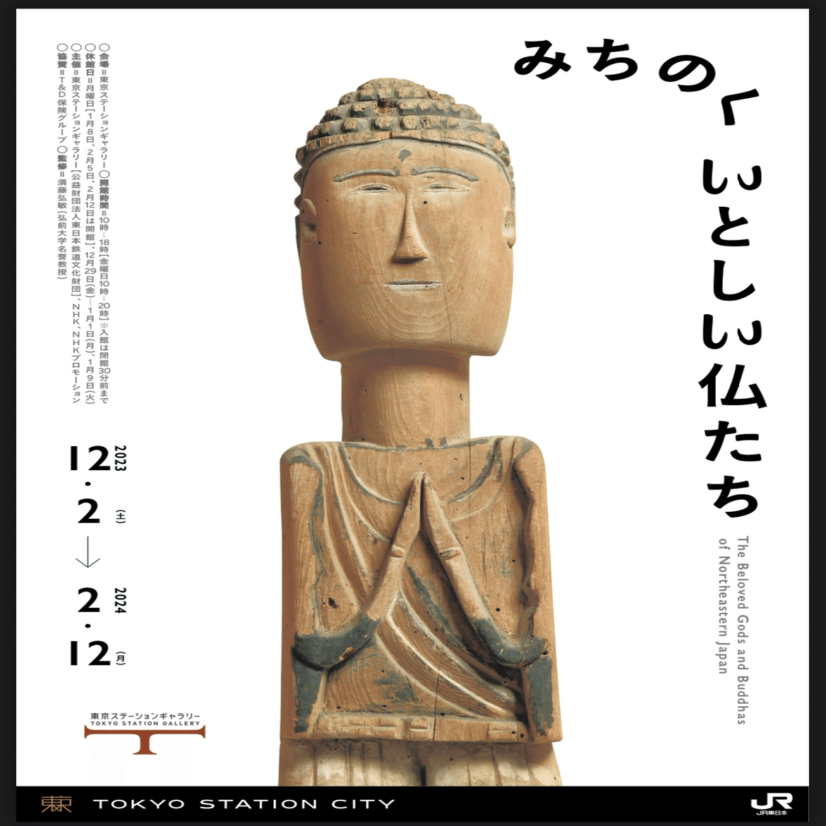 尊い民間仏 「みちのくいとしい仏たち」｜y_kirinso