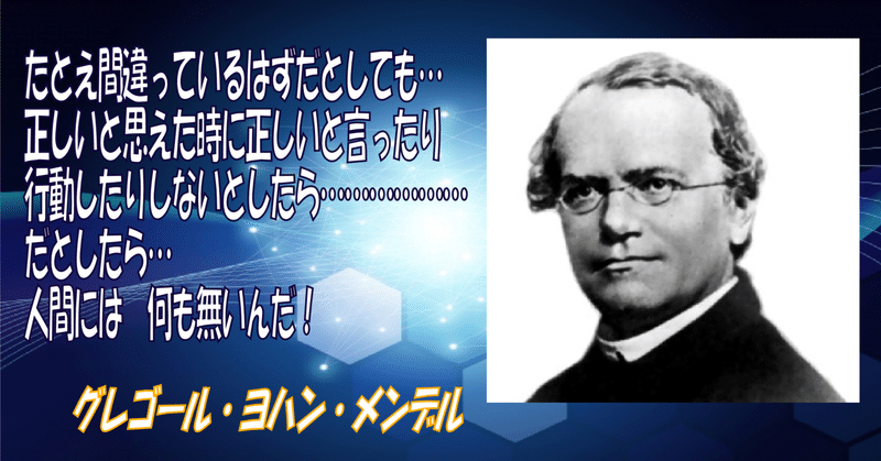 【名言シリーズ＃039】グレゴール・ヨハン・メンデル