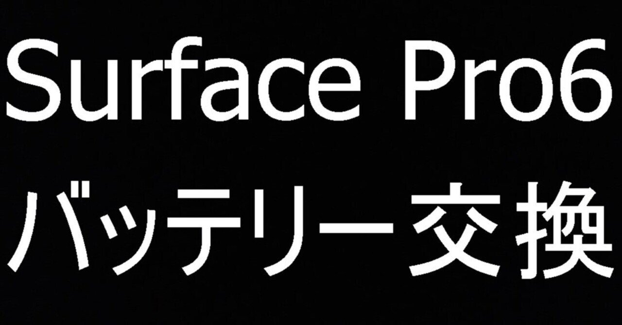 Surface Pro6のバッテリー交換費用23,980円で対応中!画面浮き Surface Pro6のバッテリー交換費用23,980円で対応中!画面浮き