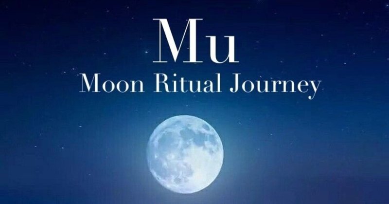 Lesson5【Moon Ritual Journey】-Muの時代の神聖なるムーンデトックスの過ごし方-