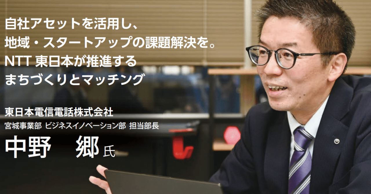 自社アセットを活用し、地域・スタートアップの課題解決を。NTT東日本が推進するまちづくりとマッチング｜テクスタ宮城