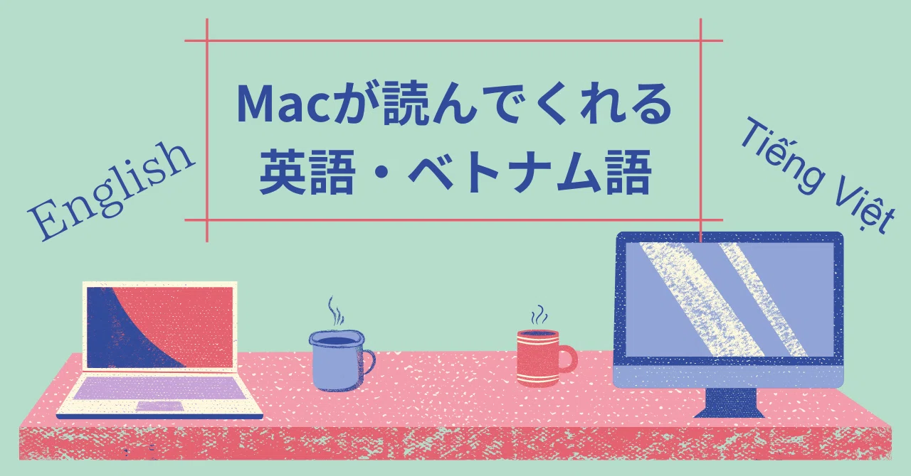 英語の読み上げ・ベトナム語（北部・南部）読み上げ｜Nancy