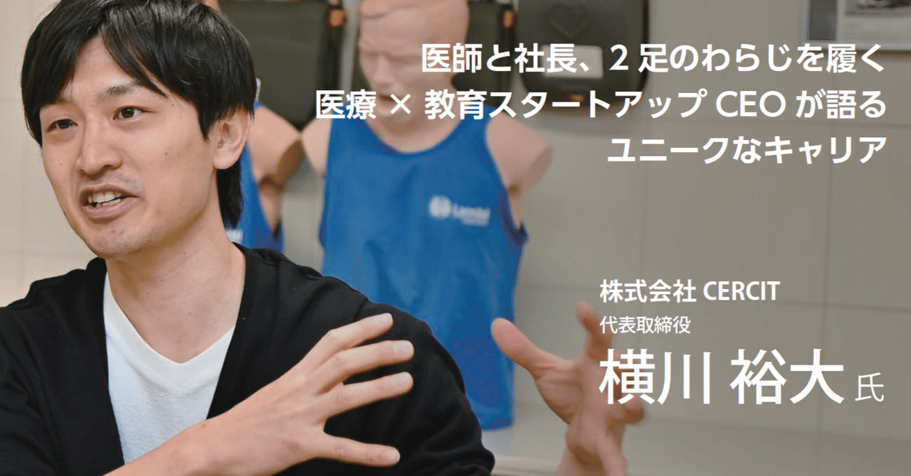 医師と社長、2足のわらじを履く医療×教育スタートアップCEOが語るユニークなキャリア｜テクスタ宮城