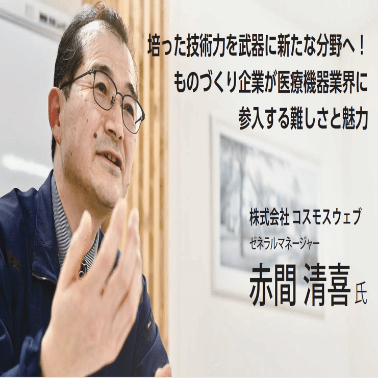 培った技術力を武器に新たな分野へ！ものづくり企業が医療機器業界に参入する難しさと魅力｜テクスタ宮城