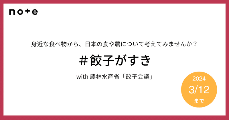 あなたのすきな餃子から、日本の食や農について考えてみませんか？お題企画「#餃子がすき」で募集します。