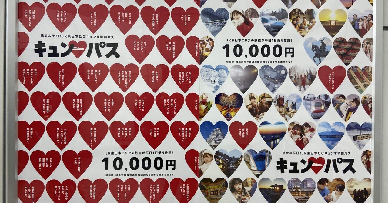 1枚キュンパス3月5日 3/5 JR東日本 JR東日本たびキュン 早割パス JR東日本フリーエリア内で使える「JR東日本たびキュン♡早割パス