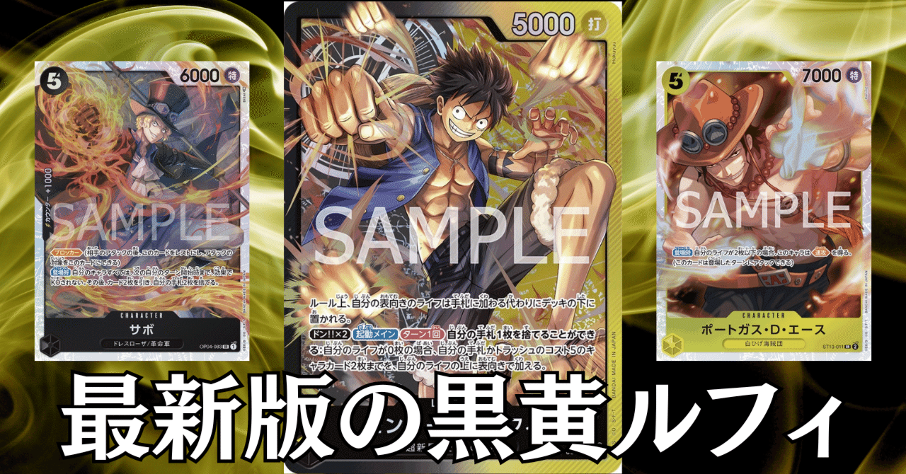 ワンピースカード】最新版の黒黄ルフィについて(全文無料)|おジン ワンピースカード】最新版の黒黄ルフィについて(全文無料)|おジン