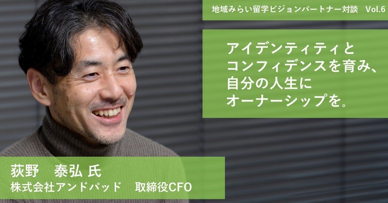 荻野 アイデンティティとコンフィデンスを育み、 自分の人生にオーナー