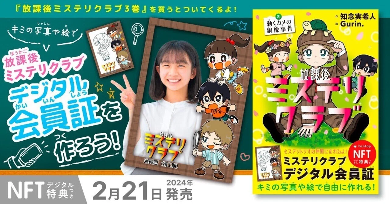 放課後ミステリクラブ3」発売記念！デジタル特典でオリジナル