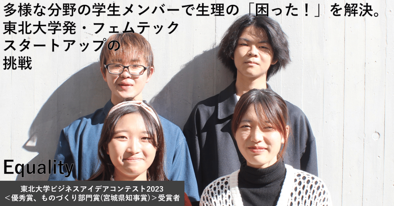 多様な分野の学生メンバーで生理の「困った！」を解決。東北大学発・フェムテックスタートアップの挑戦｜テクスタ宮城