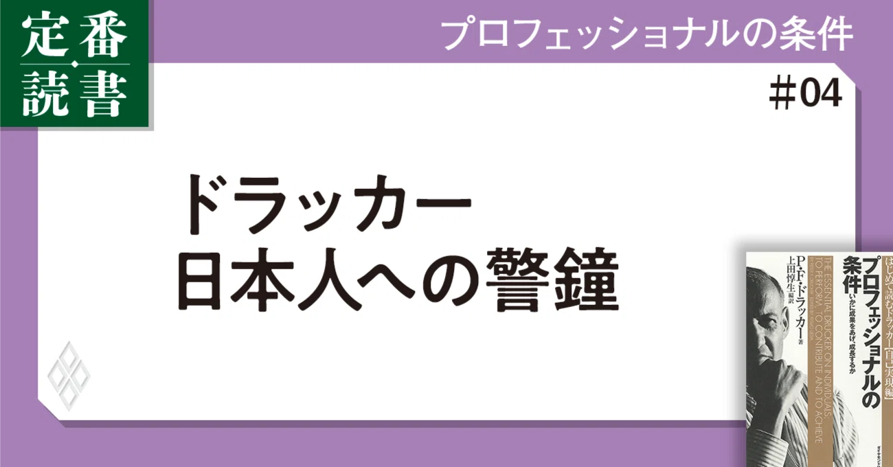 不安な未来】なぜドラッカーは日本人に繰り返し警鐘を鳴らしたのか