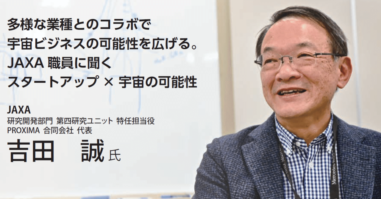 多様な業種とのコラボで宇宙ビジネスの可能性を広げる。JAXA職員に聞くスタートアップ×宇宙の可能性｜テクスタ宮城