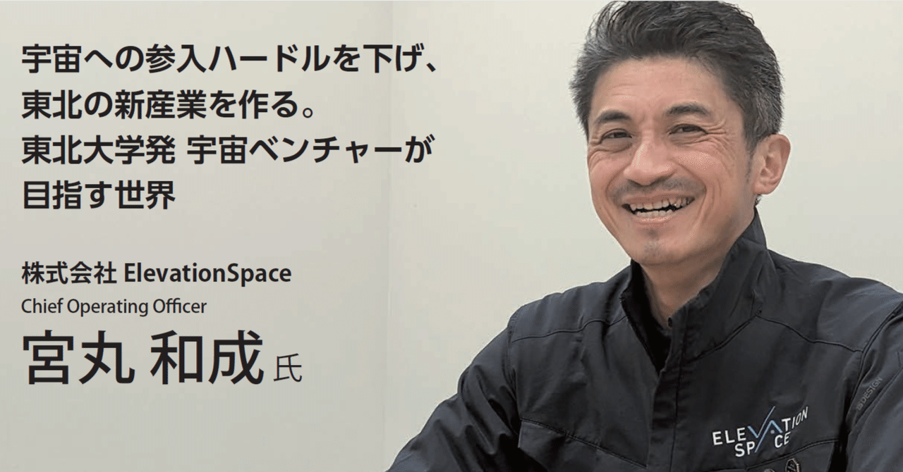 宇宙への参入ハードルを下げ、東北の新産業を作る。東北大学発 宇宙ベンチャーが目指す世界｜テクスタ宮城