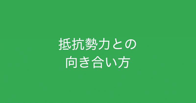 抵抗勢力との向き合い方 共感と共有で抵抗と向き合う 多田 翼 ビジネスセンスを磨くノート note