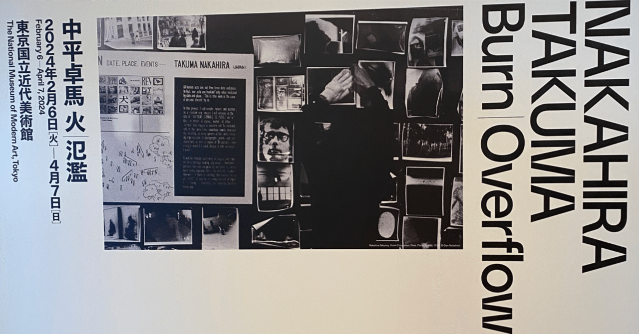 report]『中平卓馬 火—氾濫』｜木休