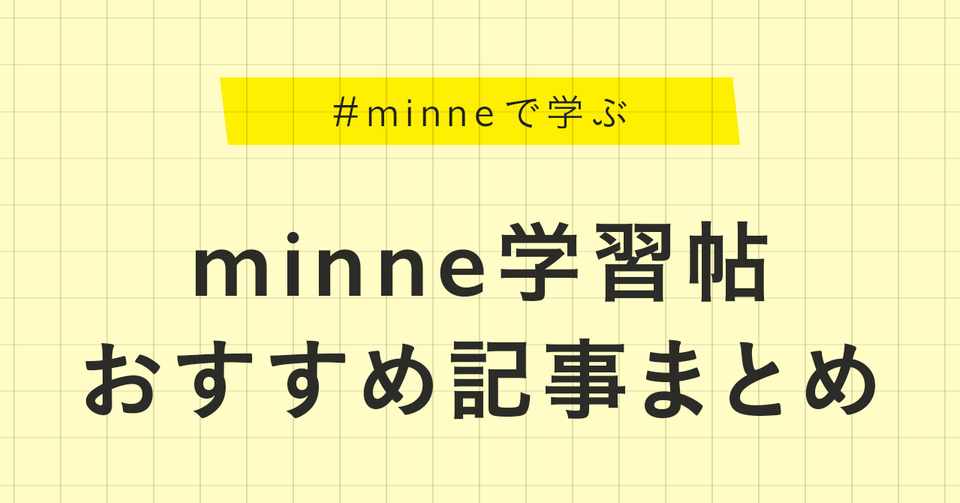 これからハンドメイド作家を始める方へ Minne学習帖 おすすめ記事まとめ Minne ミンネ