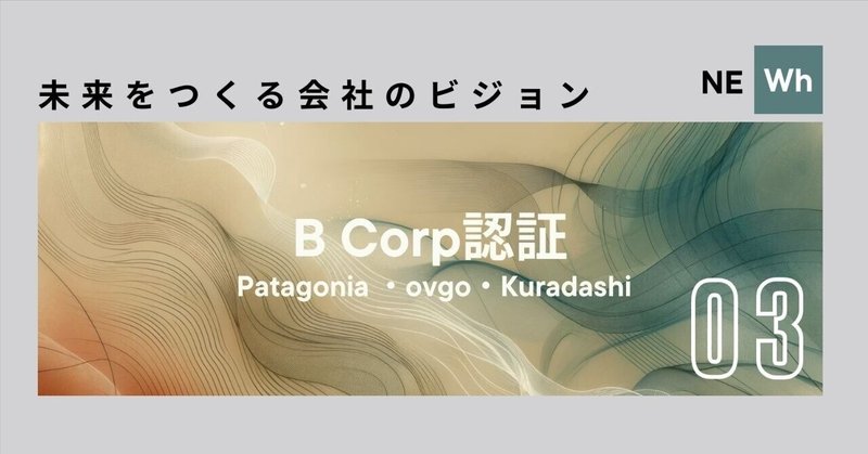 未来をつくる会社のビジョン03【B Corp認証】Patagonia ・ovgo・Kuradashi