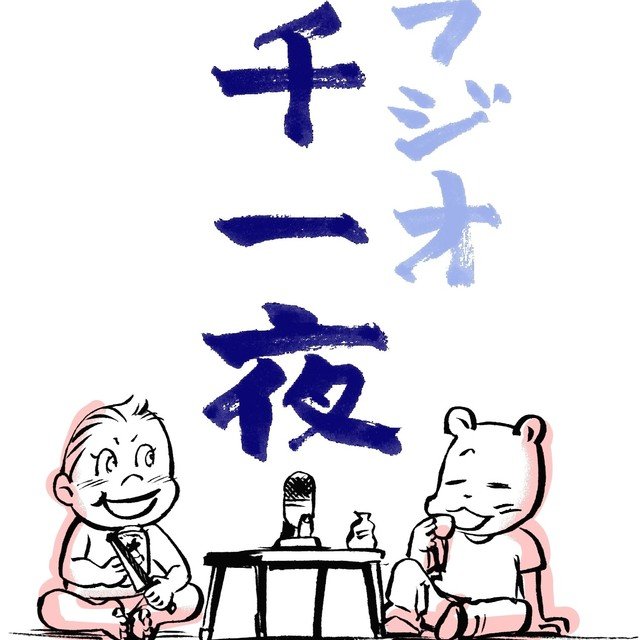 ラジオ千一夜マガジン表紙