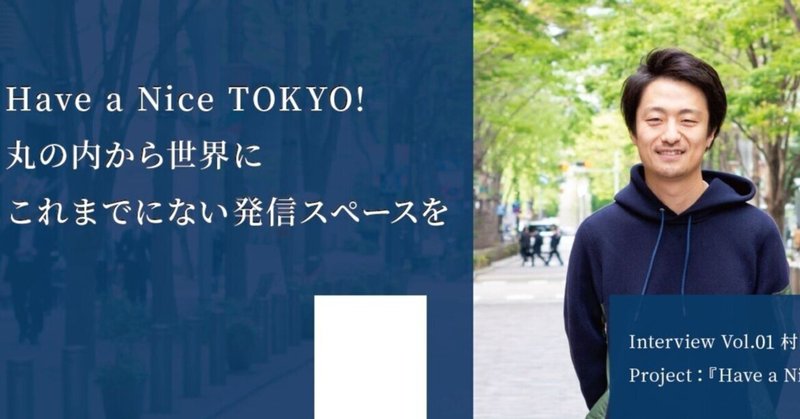 Have a Nice TOKYO!丸の内から世界にこれまでにない発信スペースを　ー 村田昂遙