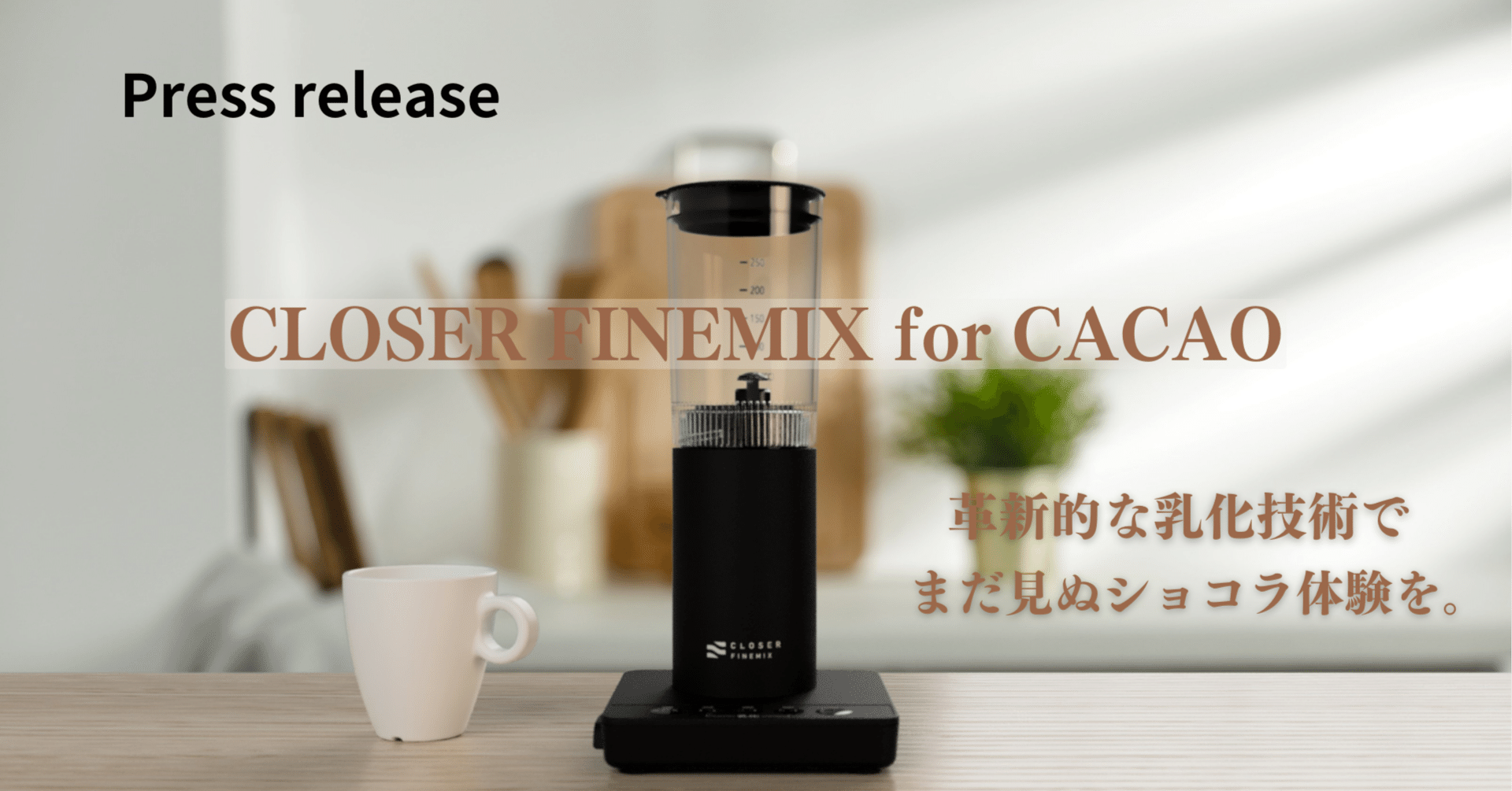 一流ショコラティエの手仕事を、この一台で。カカオを極める 乳化専用