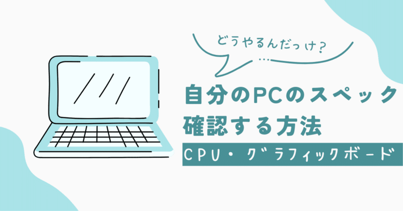 【CPU・グラボ】自分のPCのスペック確認する方法【どうやるんだっけ？】