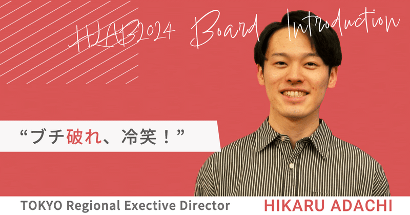 「ブチ破れ、冷笑！」HLAB 2024 Board Introduction #11 Hikaru Adachi