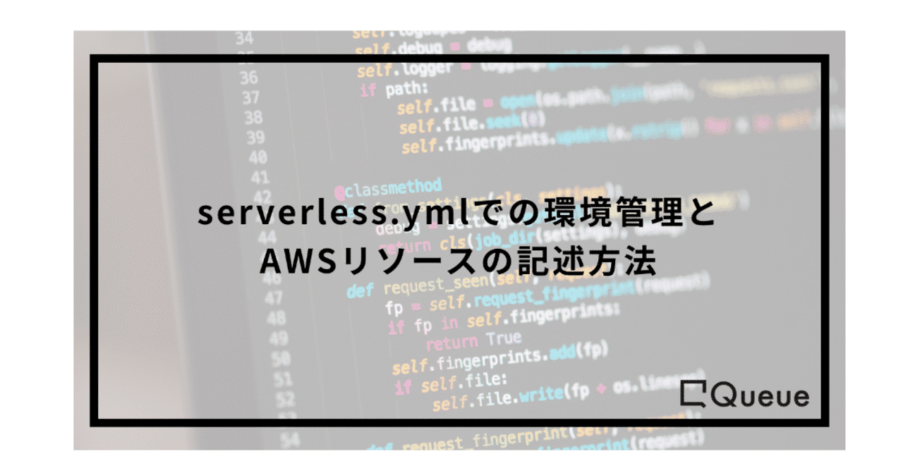 1 Serverless Serverless Ymlでの環境管理とawsリソースの記述方法 Queue Inc Note