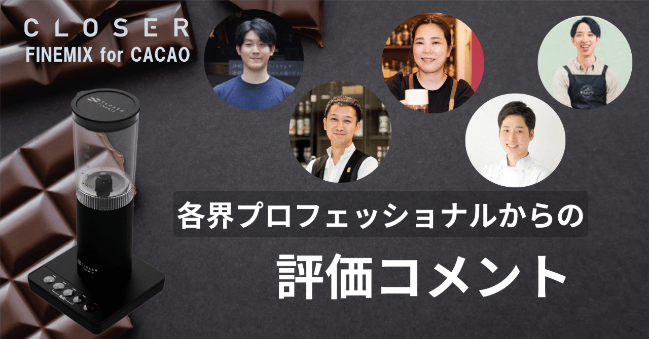 CLOSER FINEMIX for CACAO』への各界プロフェッショナルからの評価