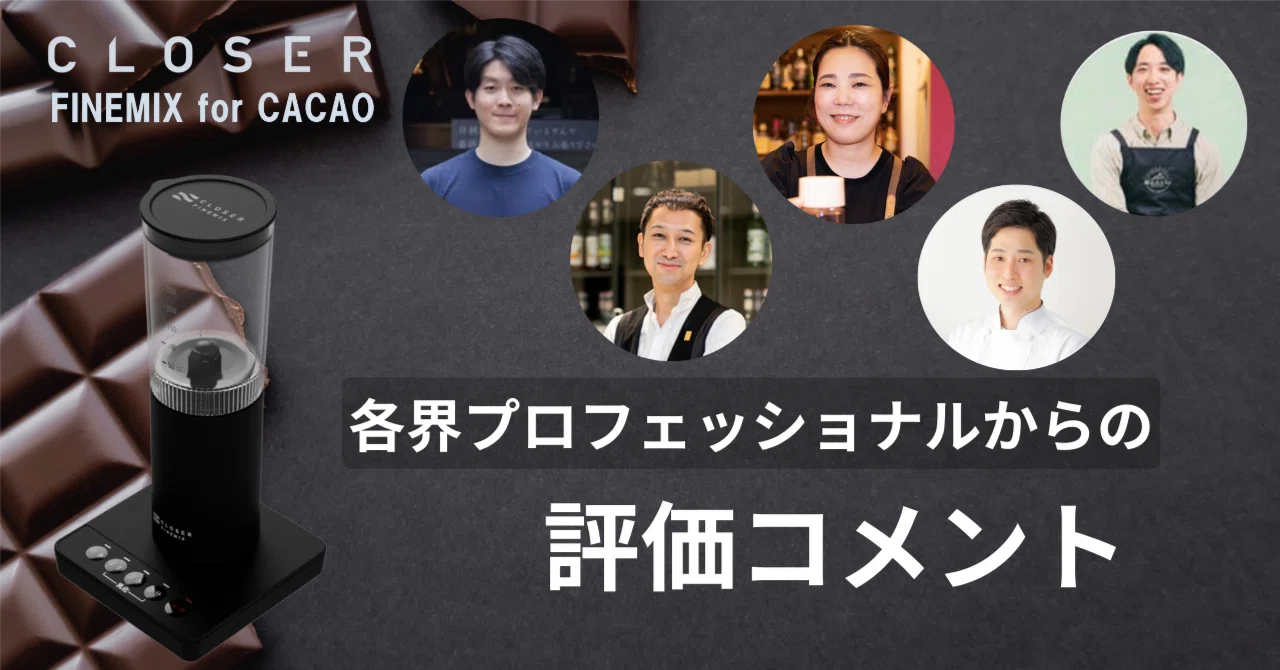 CLOSER FINEMIX for CACAO』への各界プロフェッショナルからの評価