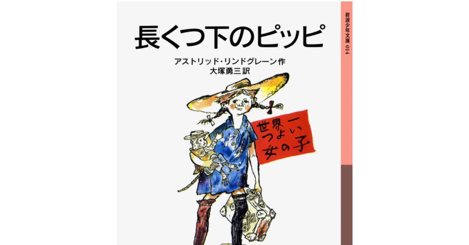 名作『長くつしたのピッピ』｜英語と訳者で読み比べ！｜バイリンガル