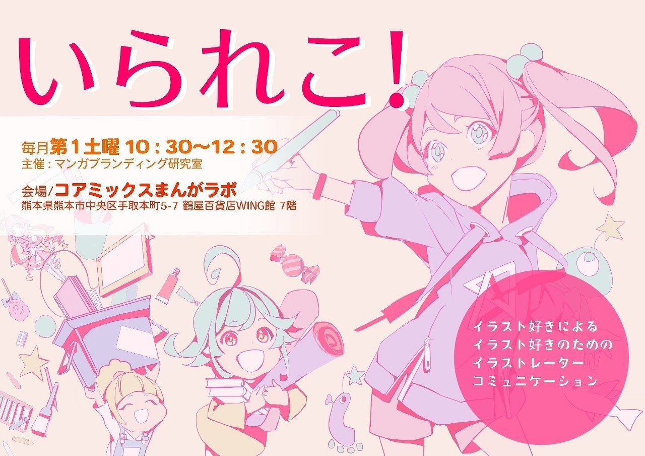 第5回 いられこ マンガブランディング研究室 Note 第5回 いられこ マンガブランディング研究室 Note