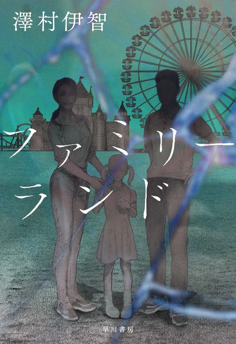 ぼぎわんが、来る』『予言の島』の澤村伊智が描く6つの未来家族……令和