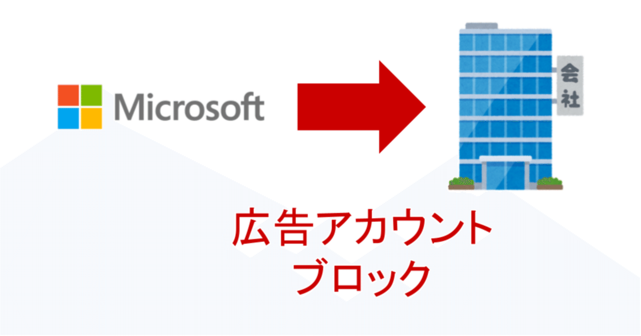 Microsoft広告を出稿する前にポリシー違反でブロックされた｜財前 雄太