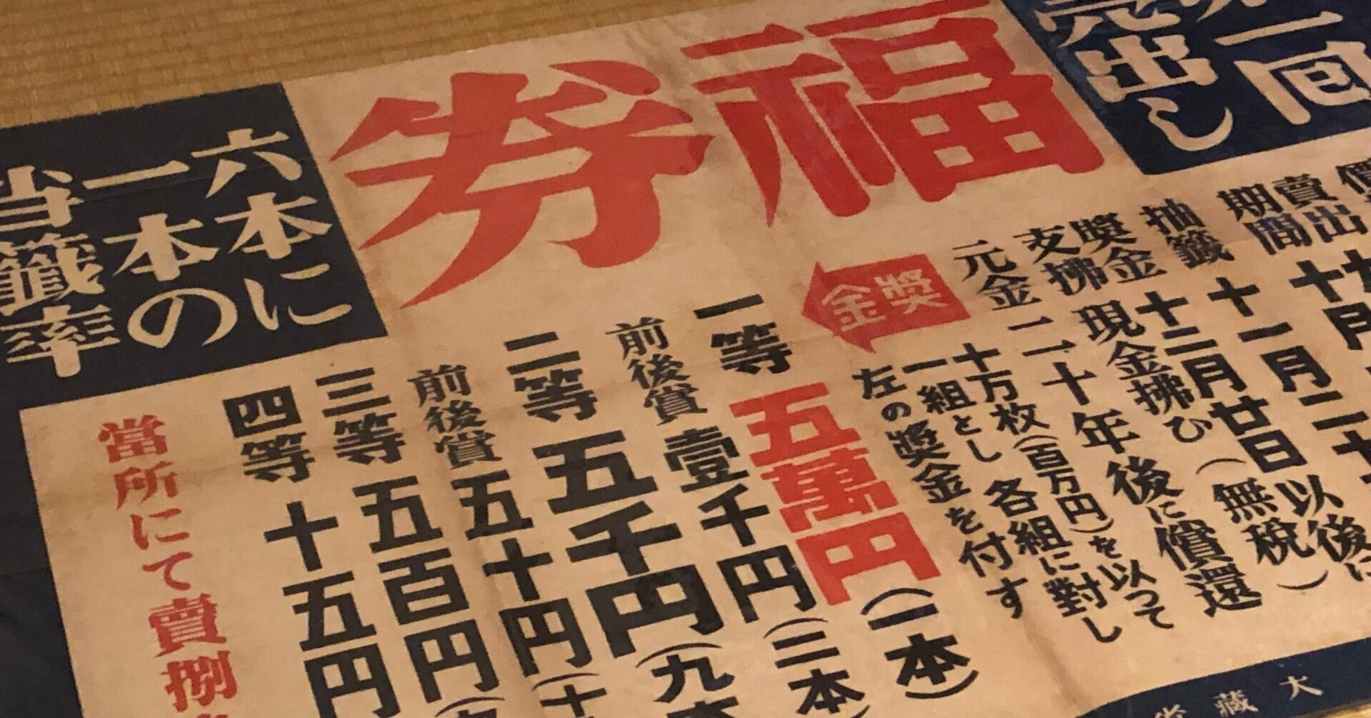 戦費を稼ぐんだからいいんだ！ もっと煽れ煽れーと富くじ禁止令も