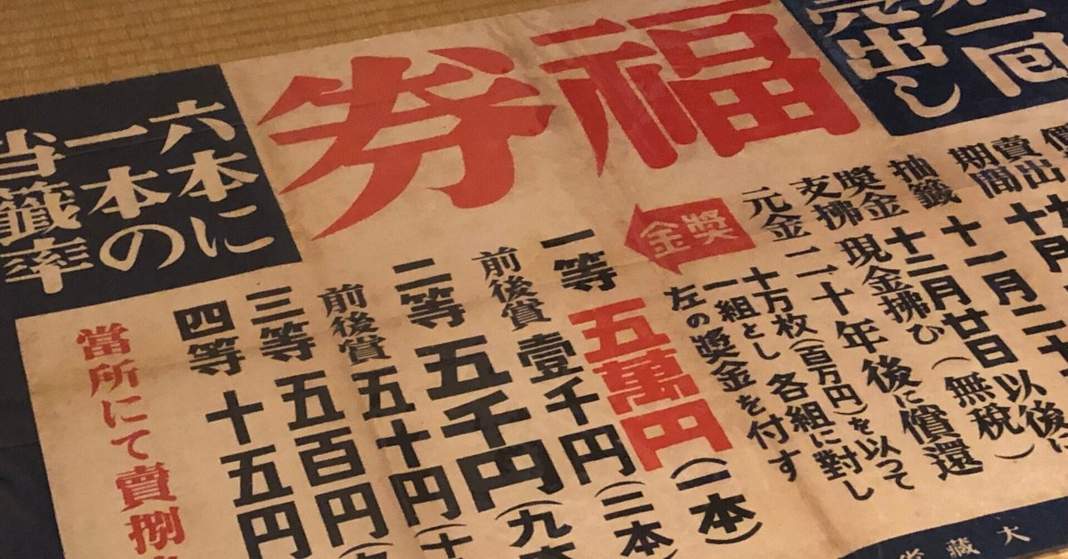 戦費を稼ぐんだからいいんだ！ もっと煽れ煽れーと富くじ禁止令