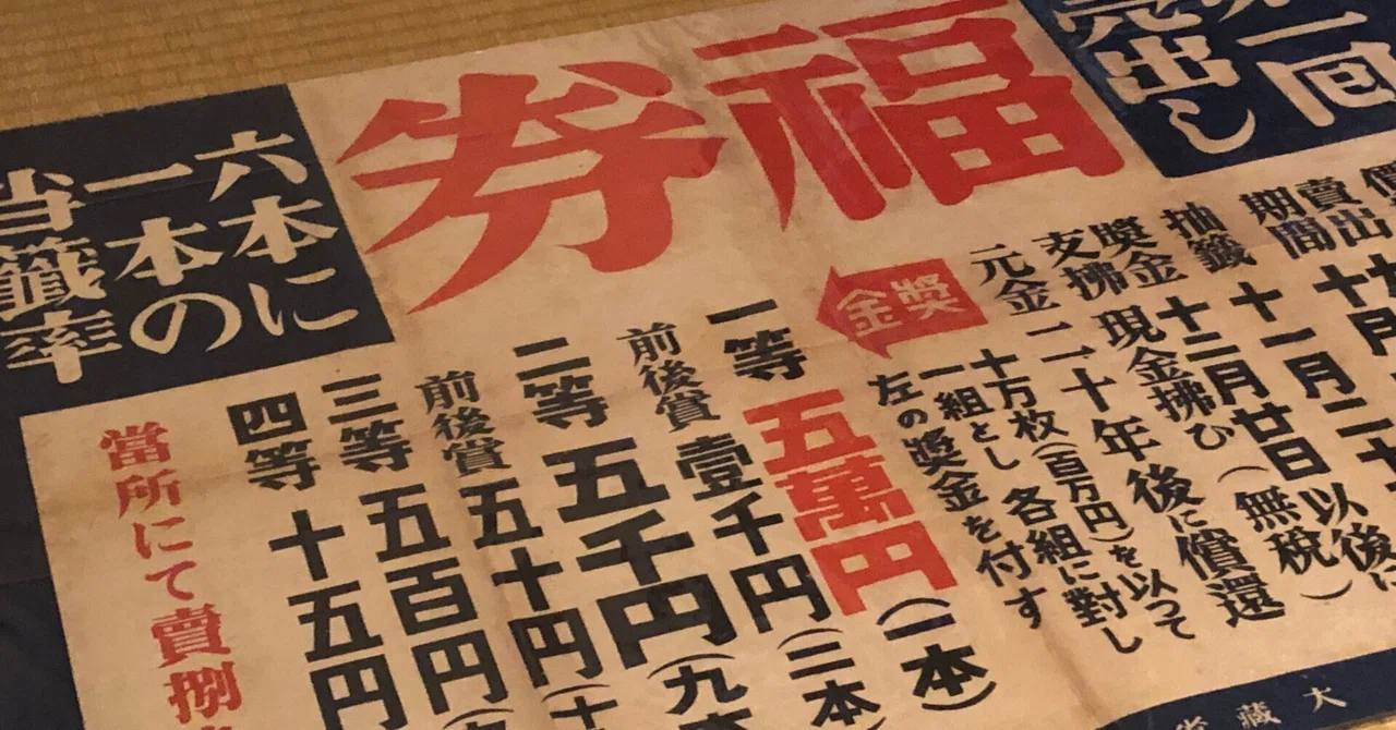 戦費を稼ぐんだからいいんだ！ もっと煽れ煽れーと富くじ禁止令も