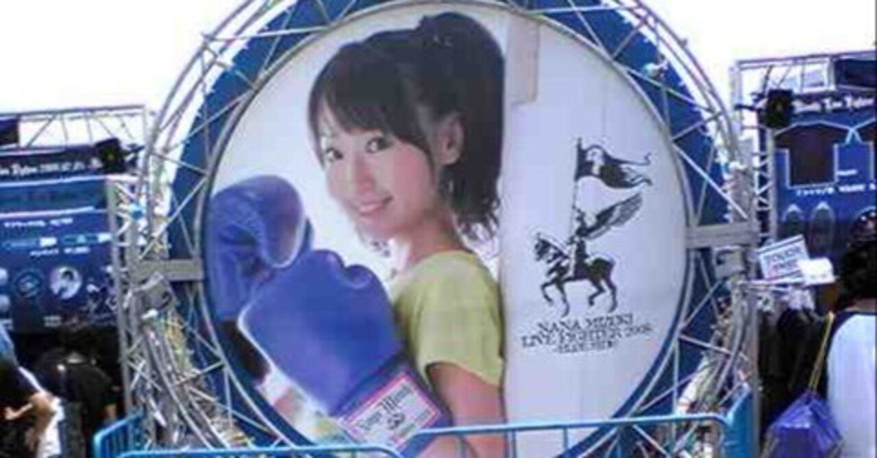 NANA MIZUKI LIVE FIGHTER 2008-BLUE SIDE-【2008.07.05】｜鴇羽タクミ-ときにゃん-