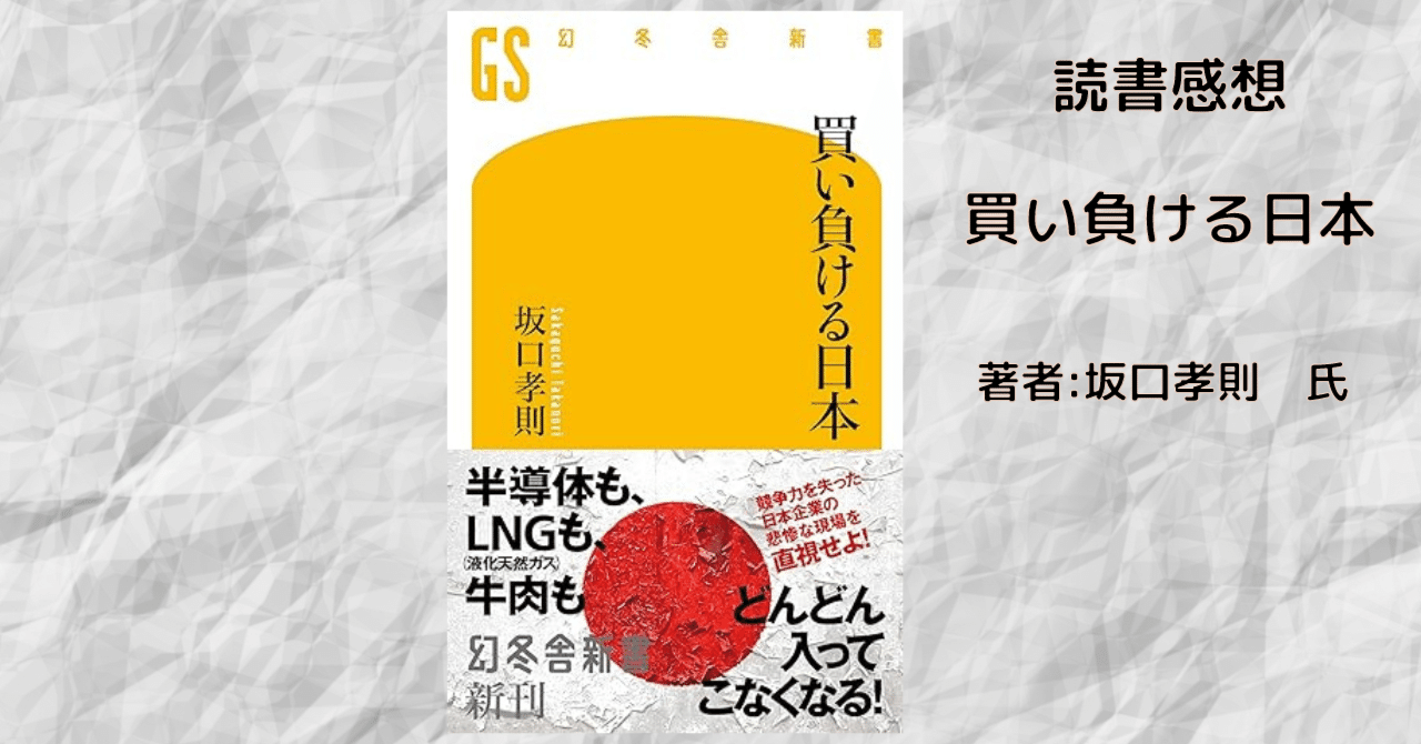 買い負ける日本」感想・ネタバレ｜こも 旧 柏バカ一代(2月読書数117冊)