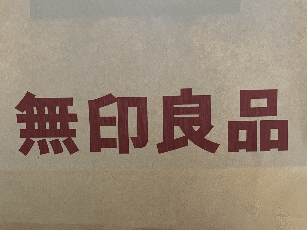 海　(複数割引) 株主優待】無印良品（良品計画・7453）の株主優待を使ってみた