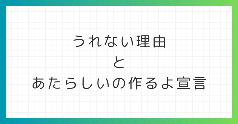 なぜコンテンツが売れないのか理論と、ちょっと宣伝