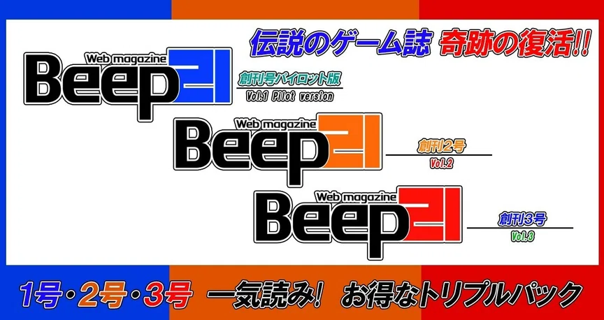 1号・2号・3号 3冊全部入り『Beep21』トリプルパック｜Beep21｜note