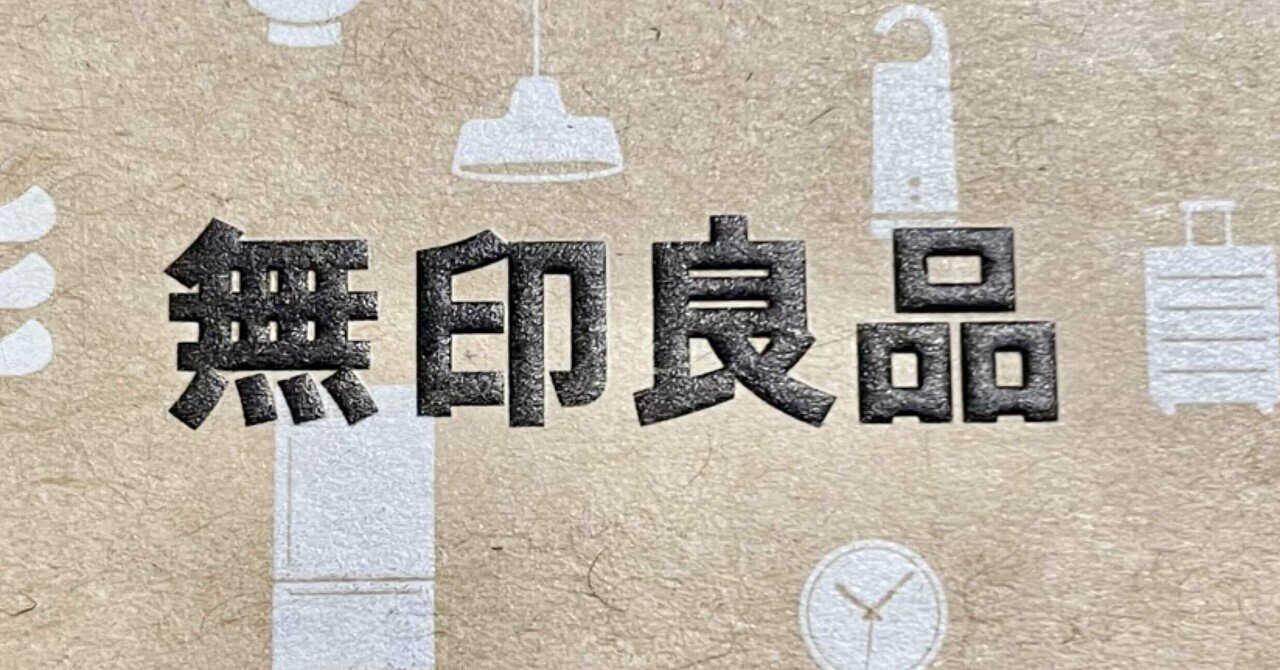 海　(複数割引) 株主優待】無印良品（良品計画・7453）の株主優待を使ってみた