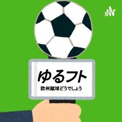 ♯155後半　スパーズ対マンC(FA杯)、ミラン対ボローニャ(22節)について熱く語りました。1